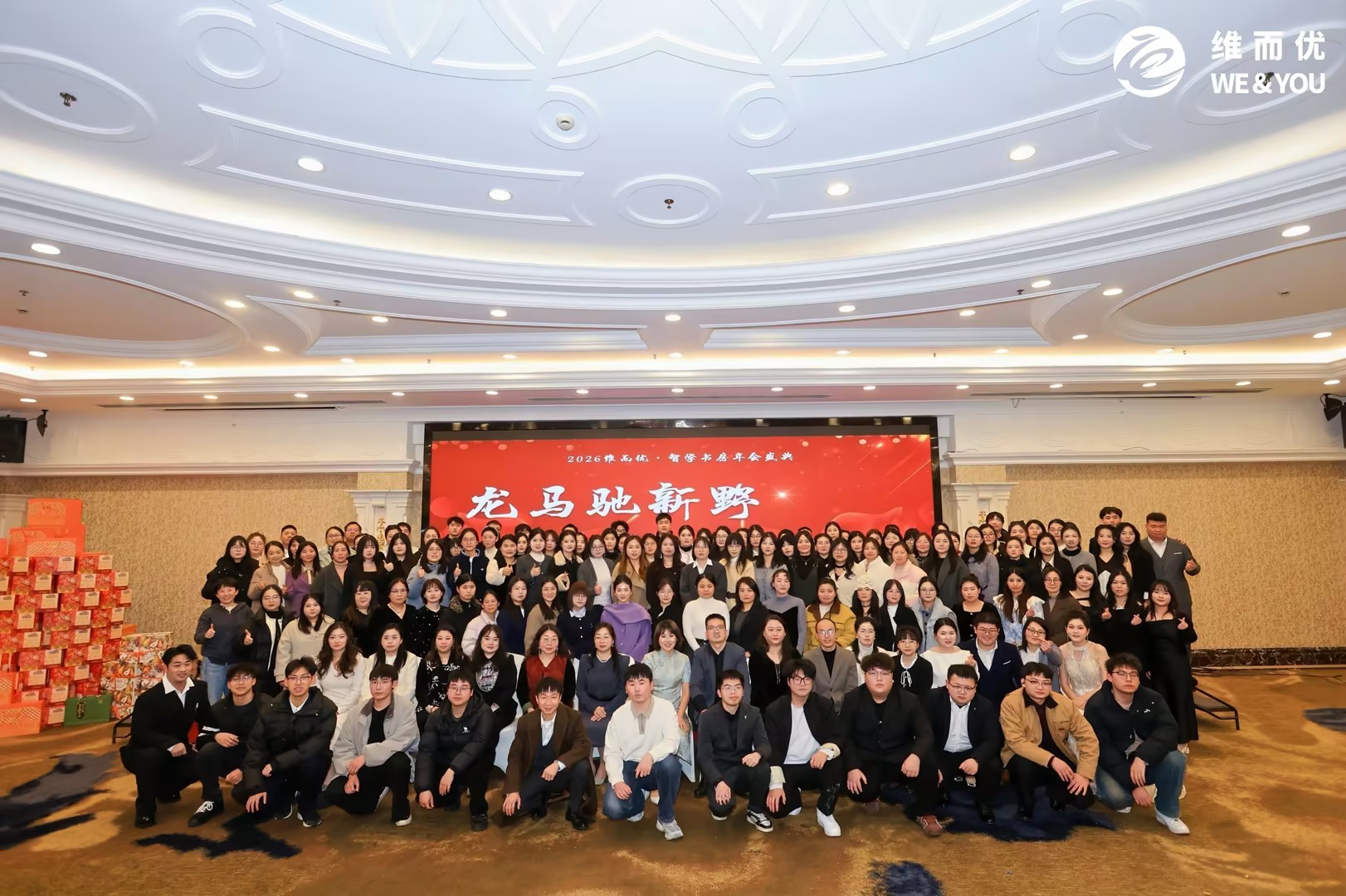 2026维而优智学书房团队年会合影